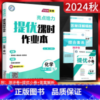 化学 九年级上 [正版]2024秋亮点给力提优课时作业本 九年级化学上册 人教版初三9年级上册化学同步课时作业本练习册