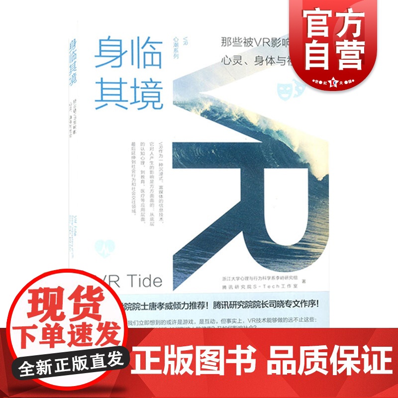 身临其境 那些被VR影响的心灵 身体与社会 浙江大学心理与行为科学系李峙研究组 上海教育出版社