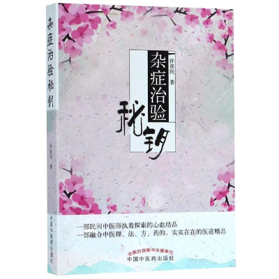 醉染图书杂症治验秘钥9787513247993