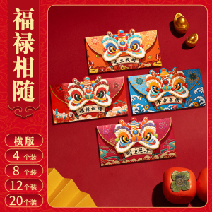 1包❤4个装-横版『福禄相随』 新款龙年2024新年红包袋个性创意儿童卡通可爱立体利是封过年压岁