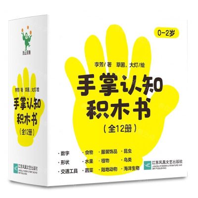 [N]手掌认知积木书(共12册)-9787559475442