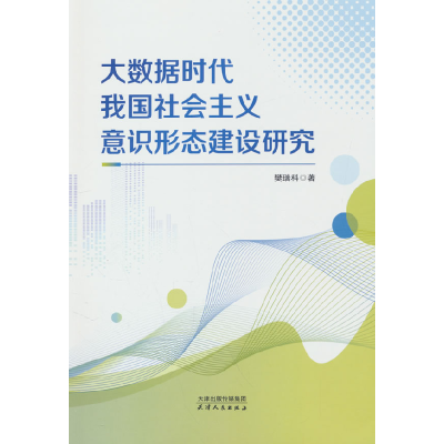 正版新书]大数据时代我国社会主义意识形态建设研究樊瑞科 著978
