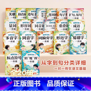 [全20册]语文基础强化训练大全 小学通用 [正版]修改病句专项训练三年级专项练习小学语文知识大全人教版四五六病句修改积