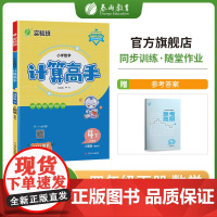 小学数学计算高手 四年级下册 人教版 2023年春新版教材同步口算笔算估算简算速算巧算思维训练强化练习本
