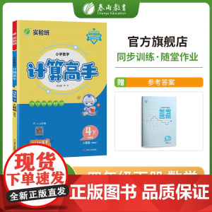 小学数学计算高手 四年级下册 人教版 2023年春新版教材同步口算笔算估算简算速算巧算思维训练强化练习本