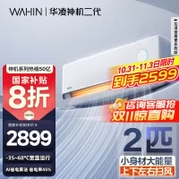 [政府补贴享8折]华凌空调神机二代 2匹新一级能效 电量查询 卧室客厅空调挂机KFR-50GW/N8HE1Ⅱ