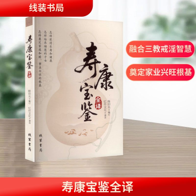 正版新书]寿康宝鉴全译释印光 编订 编 忆朴文化 译注 译9787512