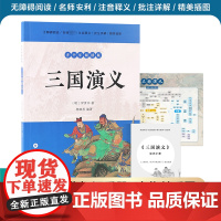 三国演义 青少年阅读版 罗贯中著 林继善编著 四大名著中小学生简明读本 世界名著古典文学 凤凰出版社店 正版书籍
