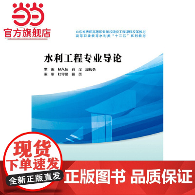 水利工程专业导论(山东省优质高等职业院校建设工程课程改革教材 高等职业教育水利类‘十三五’系列教材)