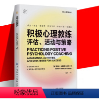 [正版]YS 积极心理教练评估活动与策略 幸福博士罗伯特比斯瓦斯-迪纳之作 提升创造力和幸福感的实操指南心理健康书籍