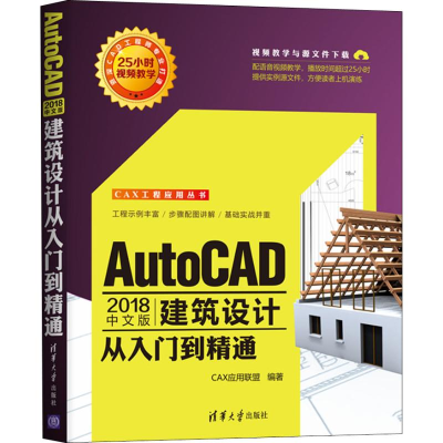 [M]AutoCAD 2018中文版建筑设计从入门到精通-9787302510055