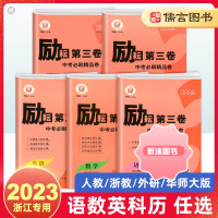 [精选好书 ] 2023励耘 浙江中考必刷精品卷真题汇编卷励耘第三卷语文英语人教版数学科学浙教版政治 浙江省各地初三中考