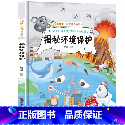 [精装绘本]揭秘环境保护 [正版]揭秘环境保护主题绘本硬壳精装提升孩子意识启蒙儿童故事书籍拒绝核污染保护海洋地球水资源空