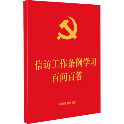 [M]信访工作条例学习百问百答-9787521625387