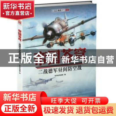 正版 帝国苍穹:二战德军昼间防空战 张天骏,杨佳豪 中国长安出