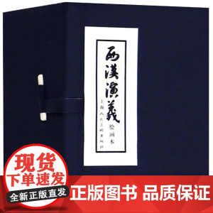 西汉演义(1-17)(少儿礼品书)林林编文;李成勋,戴仁,水天宏等 著WX