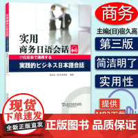 实用商务日语会话 附电子音频 宿久高 中岛英机 编著 日语企业会话 商务日语教材 上海外语教育出版社 9787544