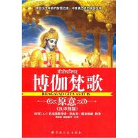 正版新书]薄伽梵歌原意(美)帕布帕德释 著,李建霖 等译9787