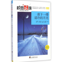 [M]剪下一缕清冷的月光-9787511723598