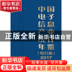 正版 中国电子信息产业统计年鉴(综合篇)(2017) 工业和信息化部运