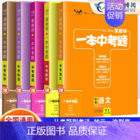 [语数英物化]-5本套 初中通用 [正版]2024版星中考题初中语文数学英语物理化学历年真题分类练习题小四门政治历史生物