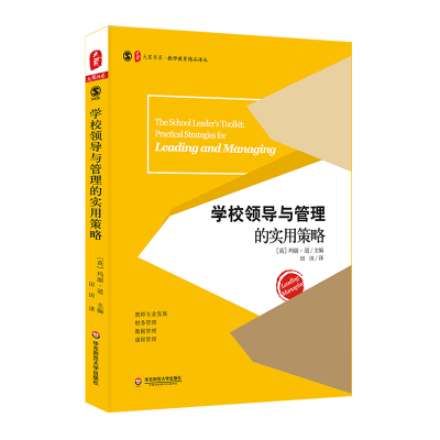 [M]学校领导与管理的实用策略/大夏书系-9787567587519