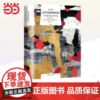 这里的黎明静悄悄 瓦西里耶夫 上海译文出版社 正版书籍