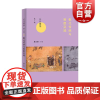 教化传统与制度实践 上海人民出版社唐文明主编改变学院化的儒学研究范式立足儒学的义理展开独特深入分析探讨
