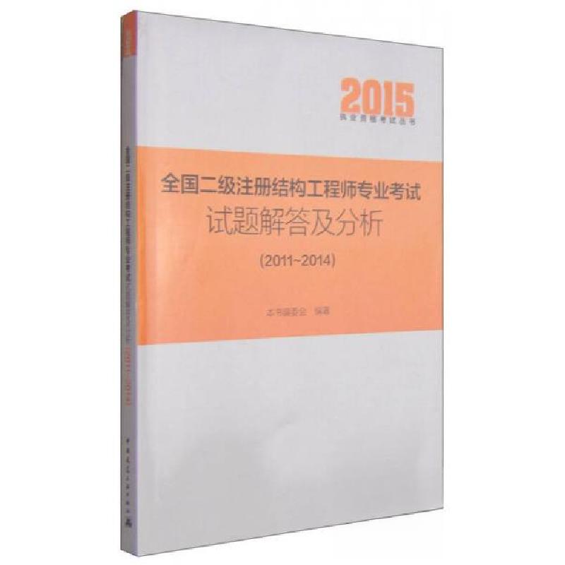 正版新书]2015执业资格考试丛书:全国二级注册结构工程师专业考