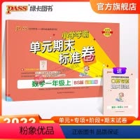 数学-北师版 一年级上 [正版]2023新版小学学霸单元期末标准卷一年级数学上册试卷测试卷同步单元测试卷北师总复习真题试