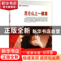 正版 昆仑山上一棵草/红色爱国教育丛书 刘凤禄 中国电影出版社 9