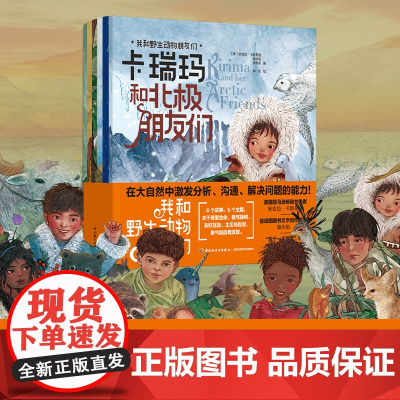 少儿.我和野生动物朋友们全6册丰富心灵的自然故事引领孩子在广阔的视野下获取思考力沟通力掌控力解决问题的能力