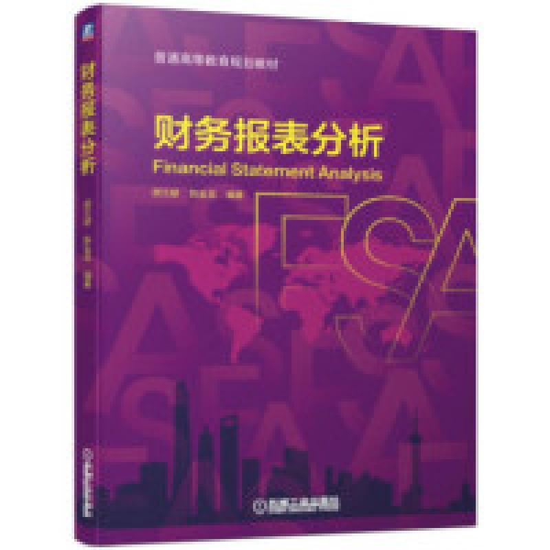 正版新书]财务报表分析胡文献 陈金龙9787111623076