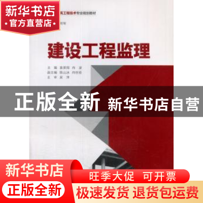 正版 建设工程监理 袁景翔,肖波主编 重庆大学出版社 9787562493