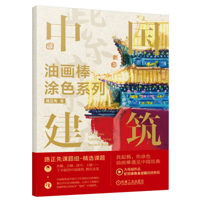 正版新书]油画棒涂色系列 中国建筑路正先 著9787111742463