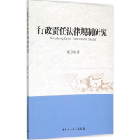 醉染图书行政责任法律规制研究9787516150658