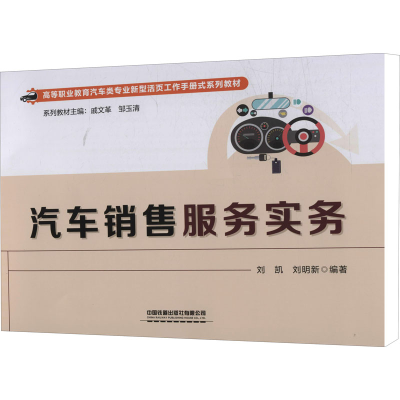 [M]汽车销售服务实务-9787113286132