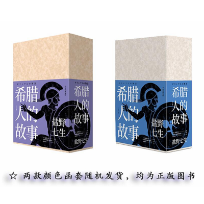 醉染图书希腊人的故事(全3册)9787508695716
