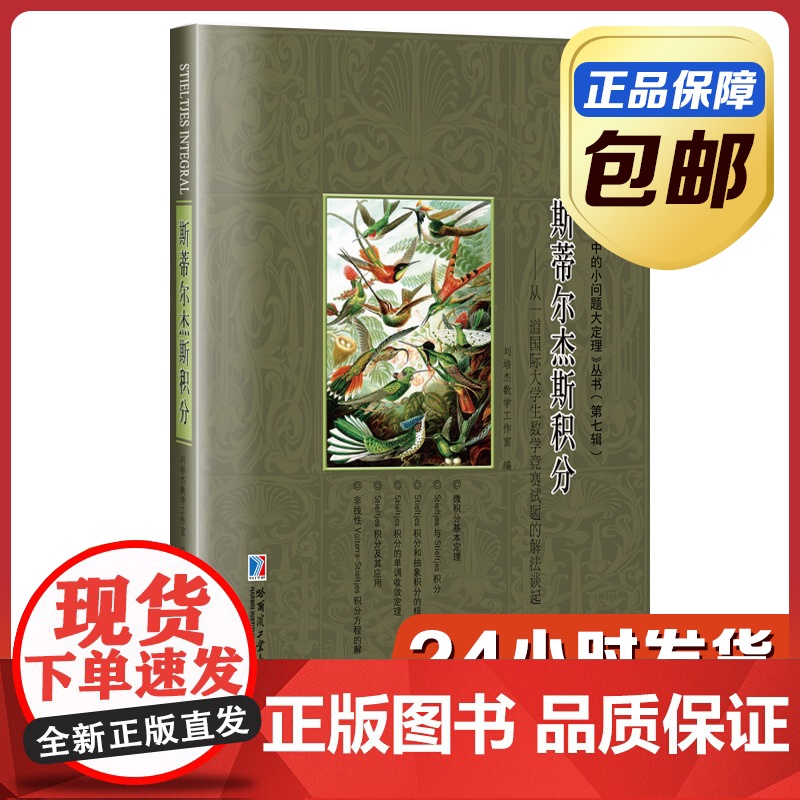 [全新正版]斯蒂尔杰斯积分 从一道国际大学生数学竞赛试题的解法谈起 小问题大定理第七辑 刘培杰数学工作室