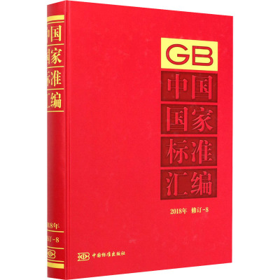 中国国家标准汇编(2018年修订-8)(精)