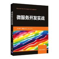 正版新书]微服务开发实战(美)保罗·奥斯曼9787302581857