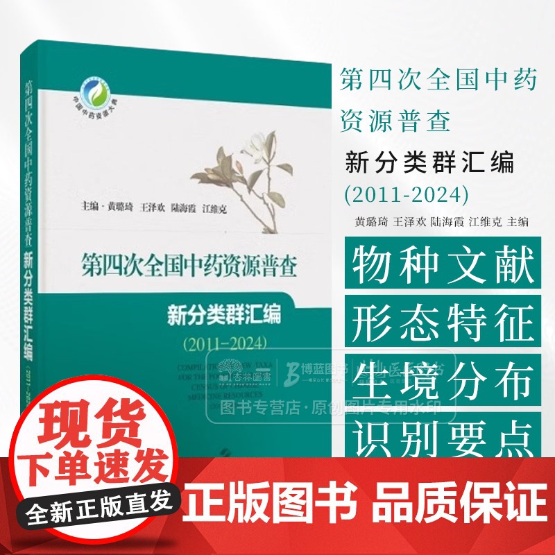 *四次全国中药资源普查新分类群汇编 2011-2024 黄璐琦 王泽欢 陆海霞 江维克 主编 上海科学技术出版社 978