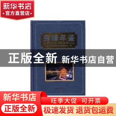 正版 秀峰年鉴(2017) 桂林市秀峰区地方志编纂委员会 线装书局