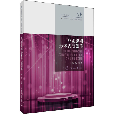 [M]戏剧影视形体表演创作-9787565722684