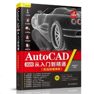 新华书店-正版中文版AutoCAD2020从入门到精通(实战微视频版)点线设计中国水利水电出版社