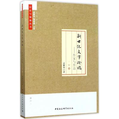 正版新书]新世纪文学论稿:作家与作品孟繁华9787520302166