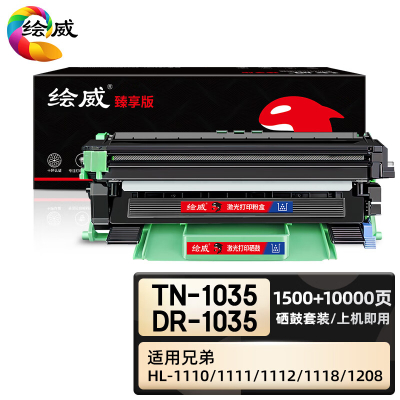 绘威臻享版 硒鼓套装 TN-1035/DR-1035 黑鼓 2支/套(单位:套)