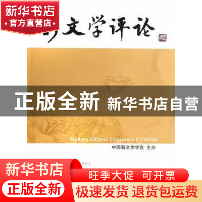 正版 新文学评论:2013/4:Vol.2 No.4 黄永林,阎志,张永健主编