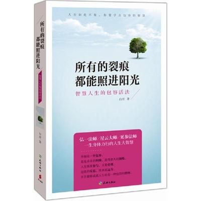 正版新书]所有的裂痕都能照进阳光:智慧人生的包容活法白君9787