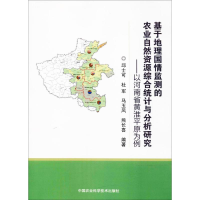 [M]基于地理国情监测的农业自然资源综合统计与分析研究-9787511633927